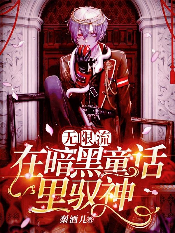 无限流:在暗黑童话里驭神