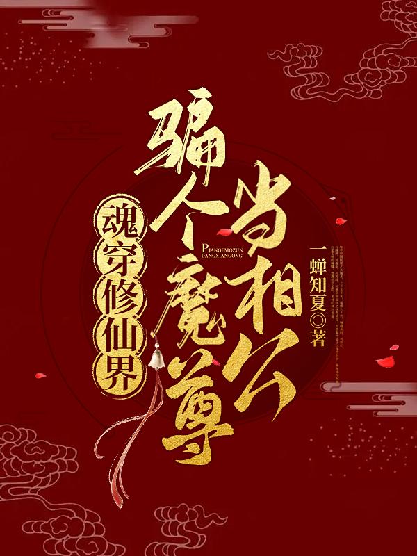 魂穿修仙界,骗个魔尊当相公