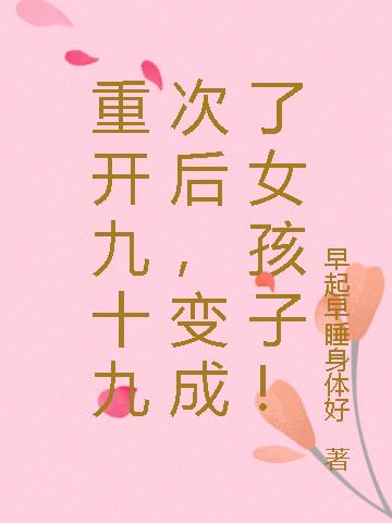 重开九十九次后,变成了女孩子!
