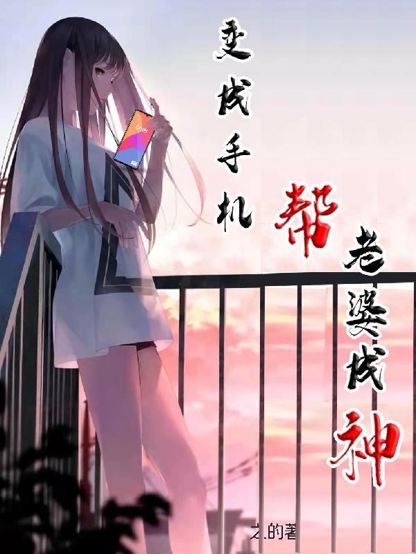 变成手机帮老婆成神 By{author}