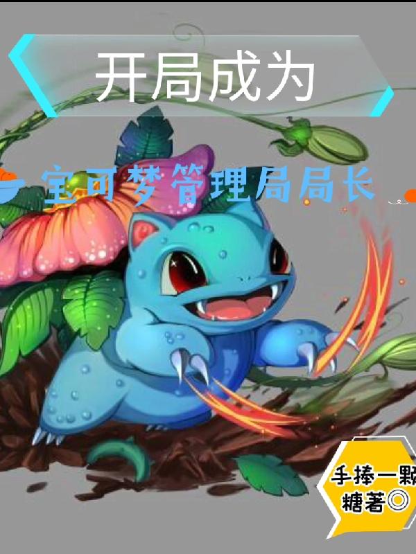 开局成为宝可梦管理局局长