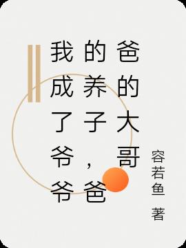 我成了爷爷的养子,爸爸的大哥