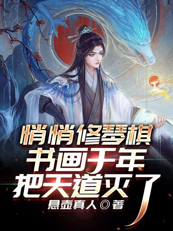 悄悄修琴棋书画千年,把天道灭了