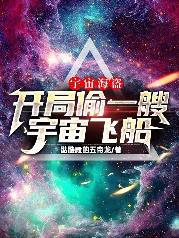 宇宙海盗首领