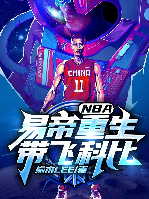 NBA:易帝重生带飞科比