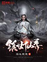 镇世仙尊无错小说