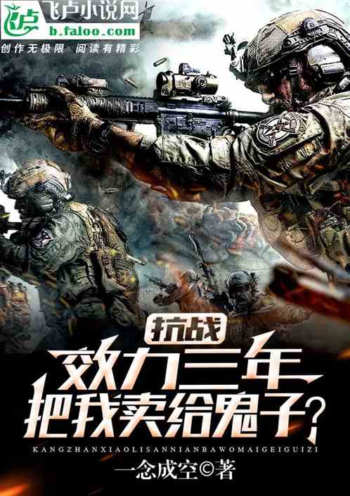 抗战:效力三年,把我卖给鬼子?