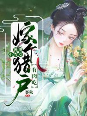 馋嘴小农女：嫁个猎户有肉吃最新更新