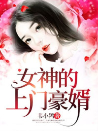 女神的上门豪婿赵旭免费阅读