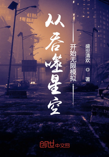 从吞噬星空开始无限模拟