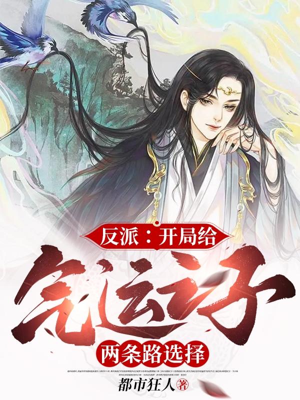 反派:开局给气运之子两条路选择