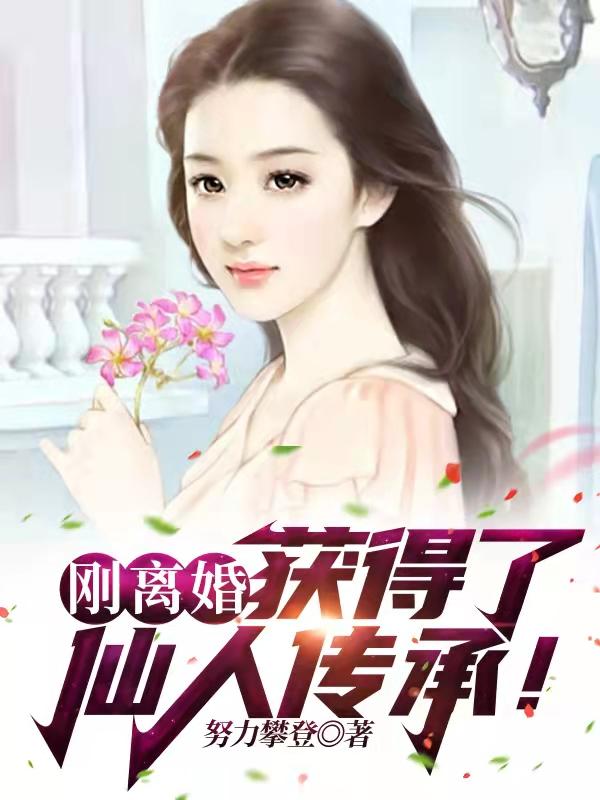 刚离婚,获得了仙人传承!