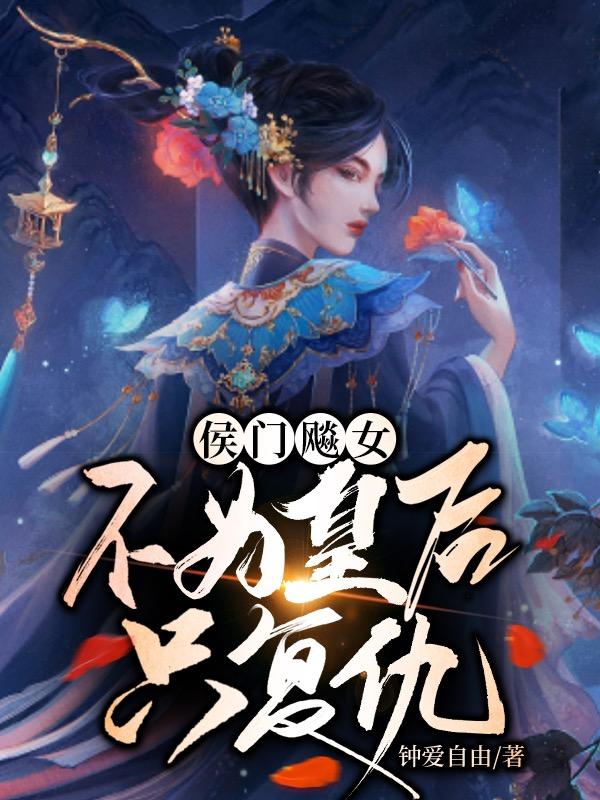 侯门飚女，不为皇后只复仇 By{author}