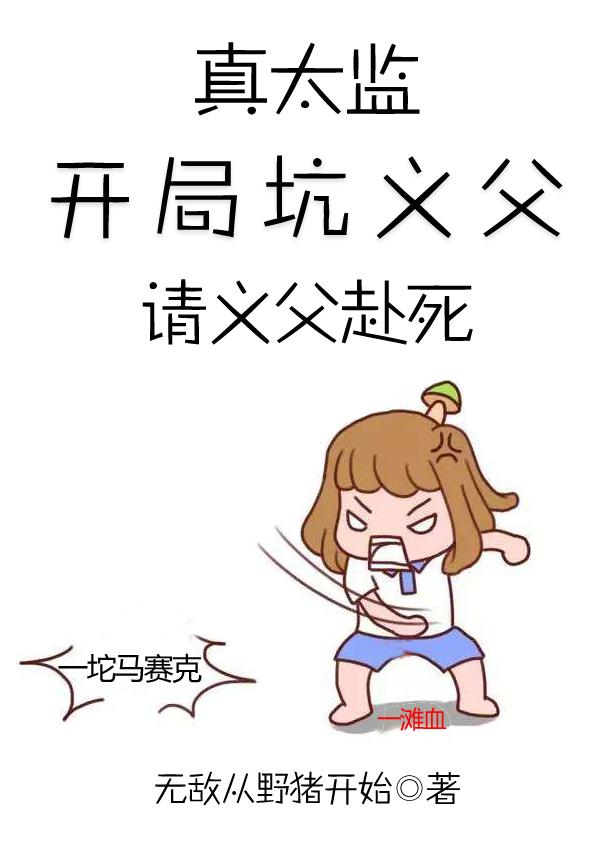 真太监:开局坑义父,请义父赴死
