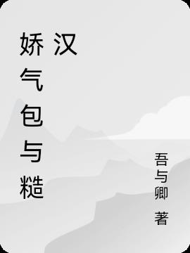 乡下小娇娇，嫁的糙汉不经撩By{author}