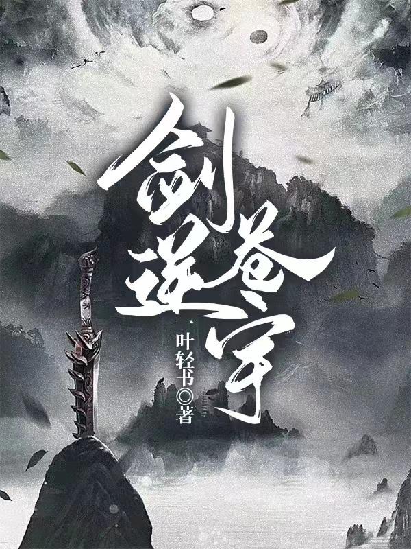 剑逆苍宇