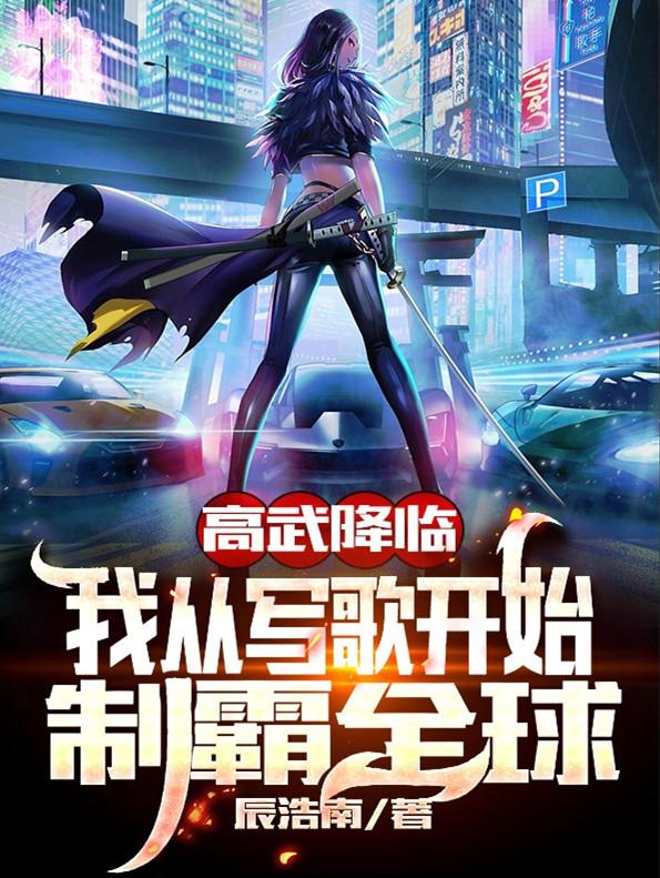 高武降临:我从写歌开始制霸全球
