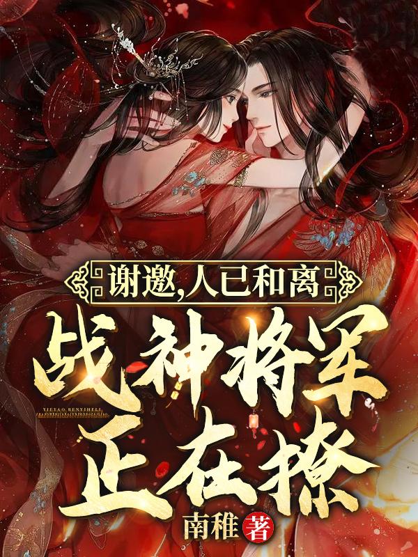 谢邀,人已和离,战神将军正在撩