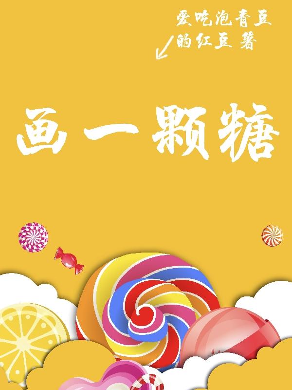 画一颗糖
