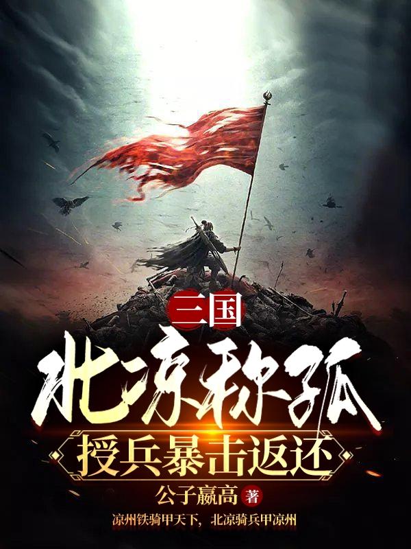 三国：北凉称孤，授兵暴击返还 By{author}