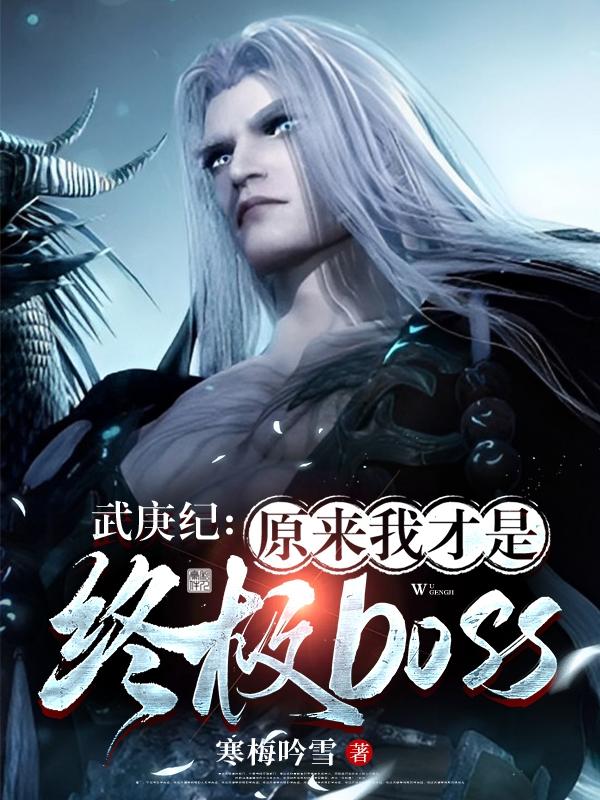 武庚纪:原来我才是终极boss
