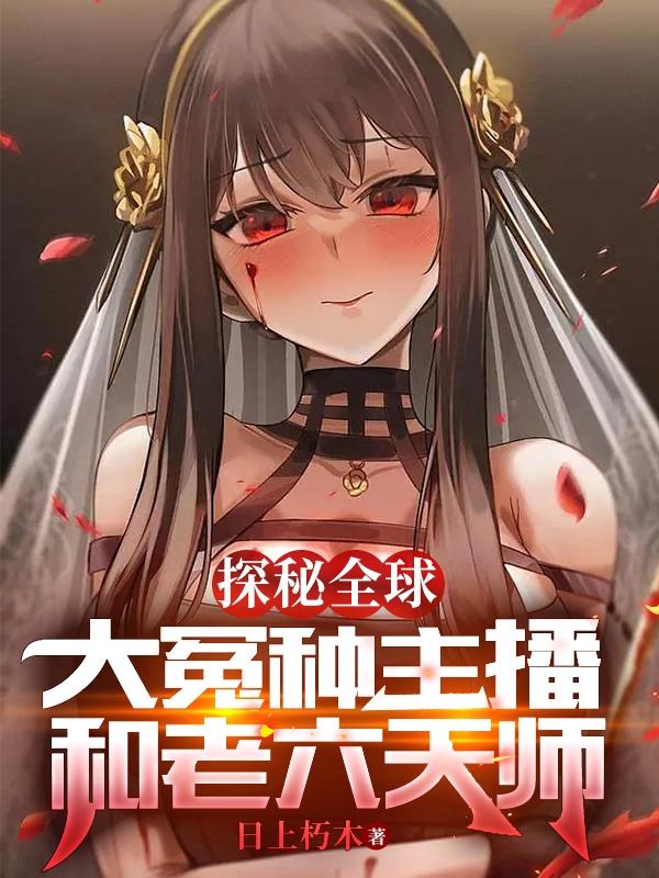 探秘全球:大冤种主播和老六天师