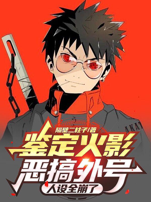 鉴定火影恶搞外号,人设全崩了!