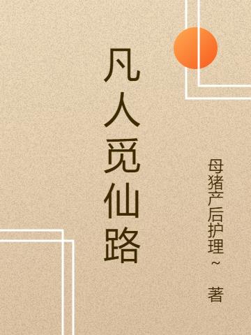 凡人觅仙路