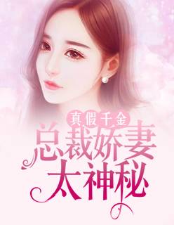 总裁娇妻太神秘