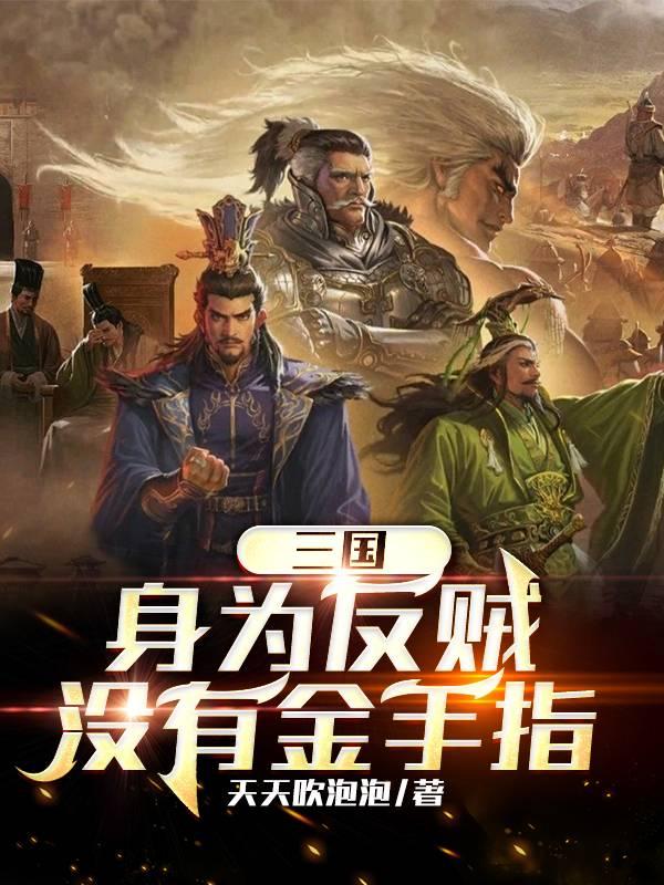 三国：身为反贼，没有金手指全文