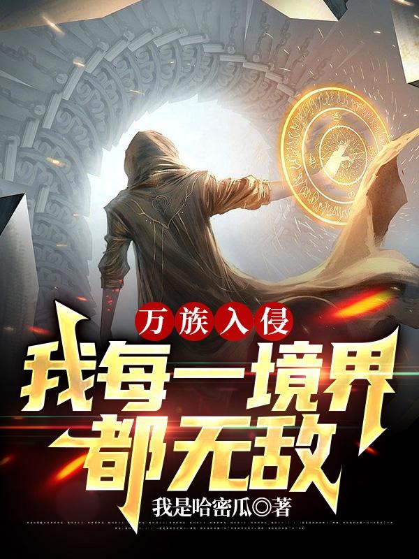 万族入侵,我每一境界都无敌