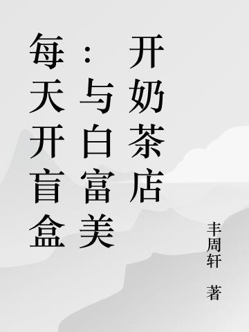 每天开盲盒:与白富美开奶茶店