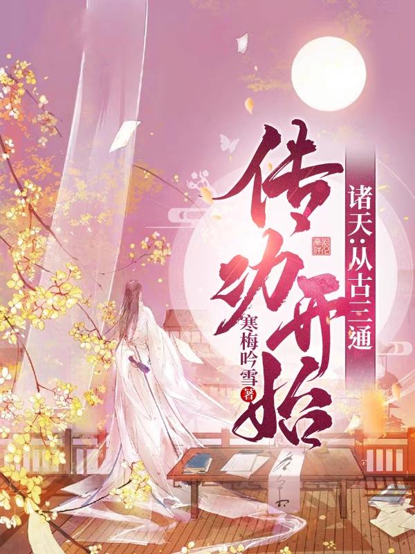 诸天:从古三通传功开始