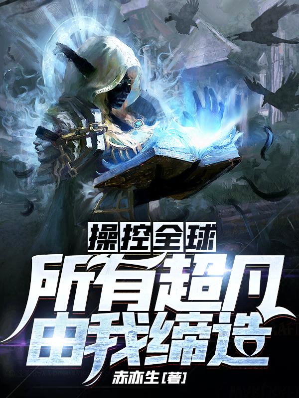 操控全球:所有超凡由我缔造