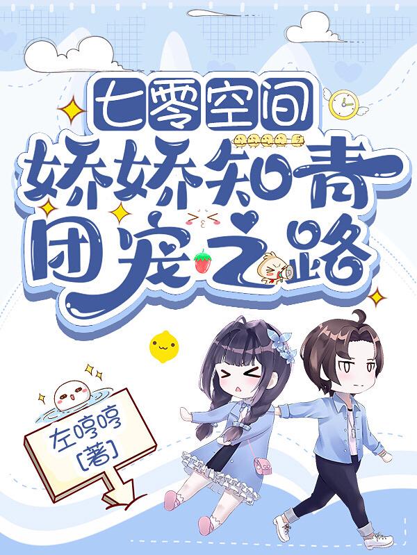 七零空间:娇娇知青团宠之路