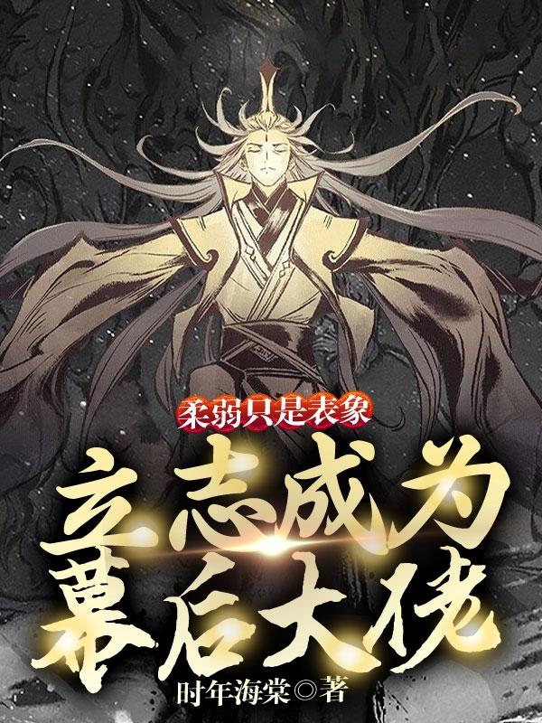 柔弱只是表象,立志成为幕后大佬