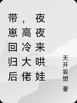带崽回归后:帝国大佬夜夜来哄娃