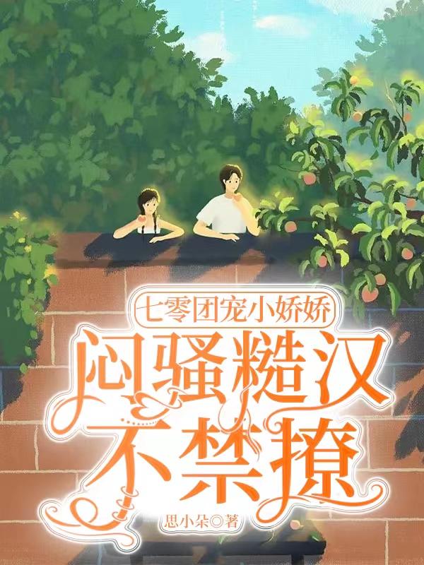 七零团宠小娇娇,闷骚糙汉不禁撩
