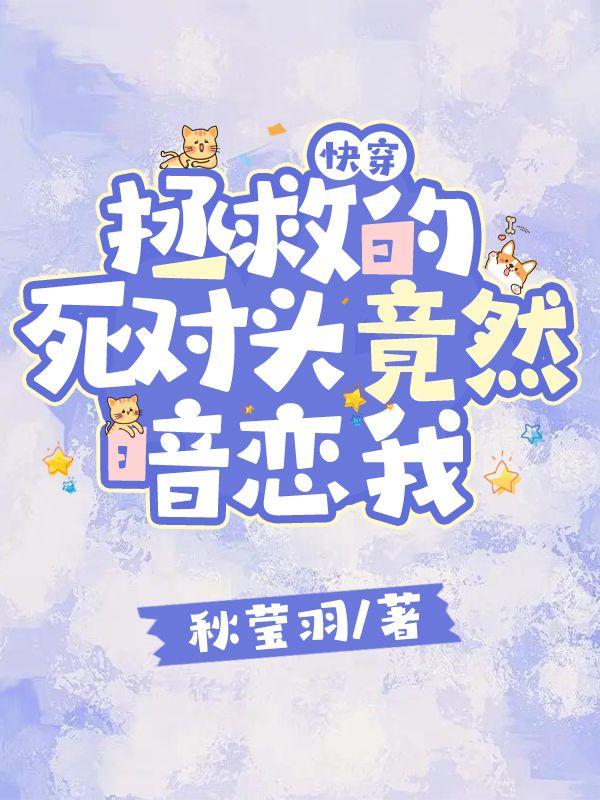 快穿:拯救的死对头竟然暗恋我