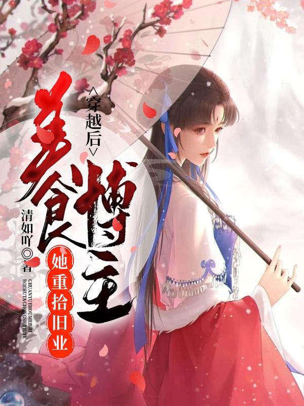 穿越后,美食博主她重拾旧业