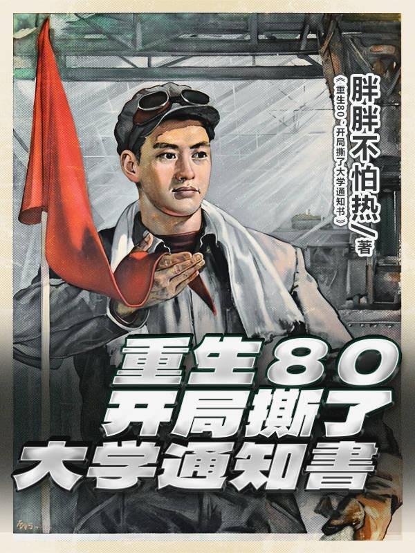 重生80,开局撕了大学通知书