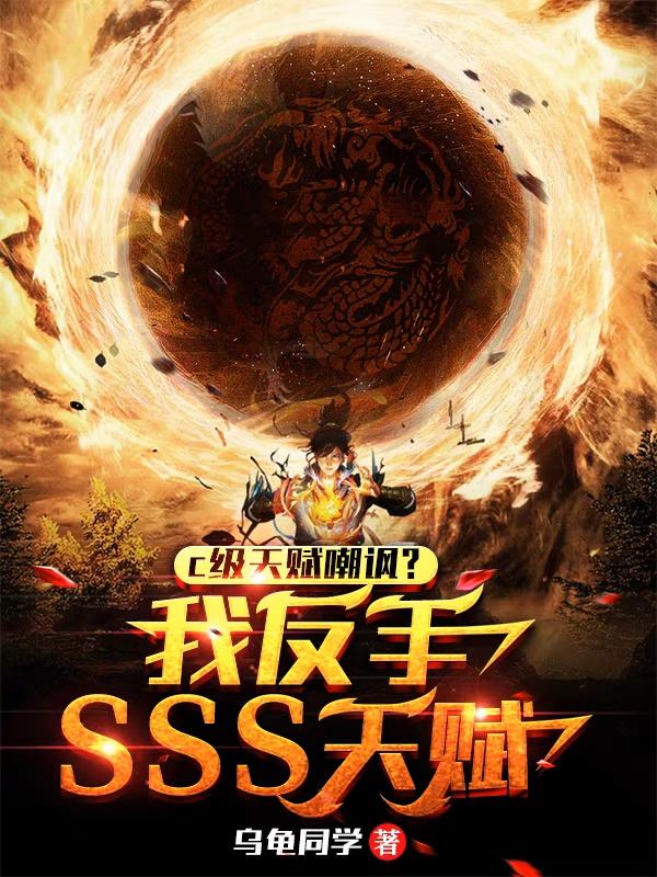 C级天赋嘲讽?我反手SSS天赋
