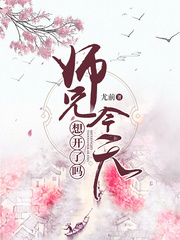 师兄今天想开了吗By{author}