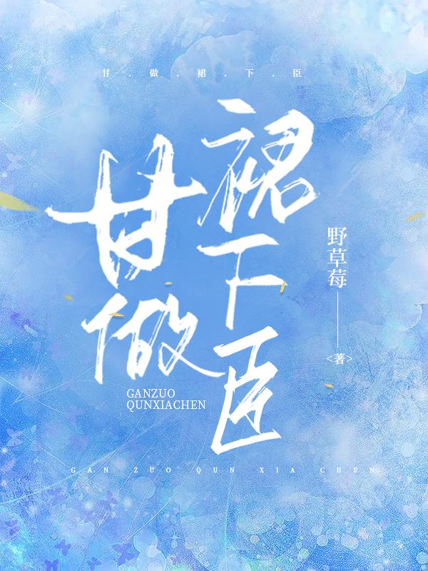 甘做裙下臣