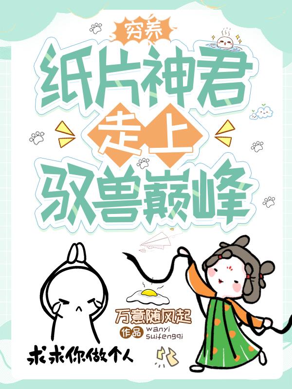 穷养纸片神君,走上驭兽巅峰