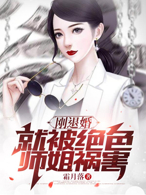 刚退婚，就被绝色师姐祸害