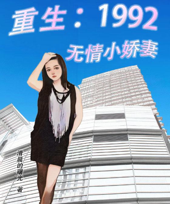 重生1992：无情小娇妻