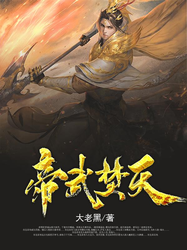 帝武焚天