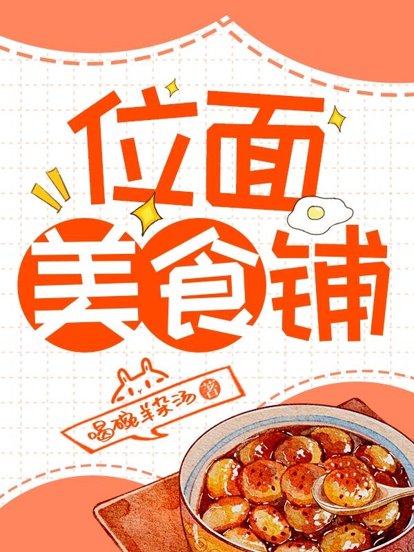 位面美食铺TXT