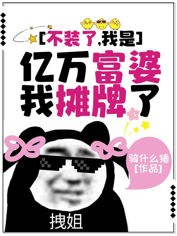 不装了,我是亿万富婆,我摊牌了